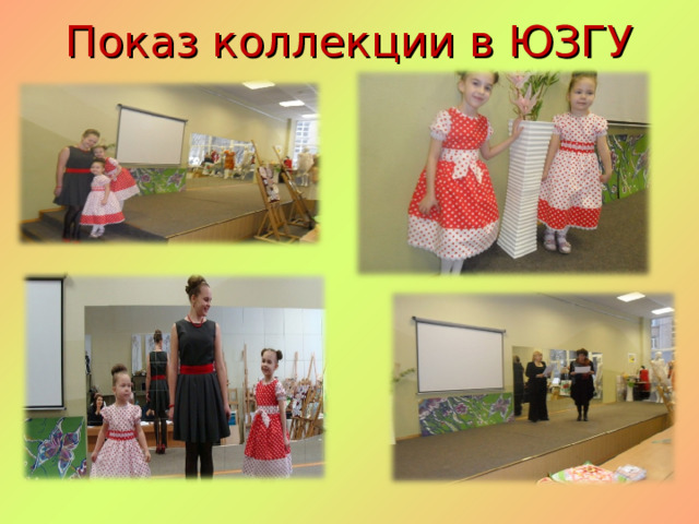 Показ коллекции в ЮЗГУ   