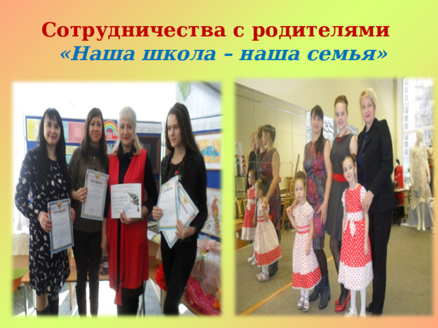 Сотрудничества с родителями    «Наша школа – наша семья» 