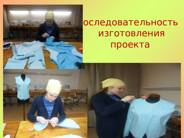  Последовательность  изготовления  проекта 