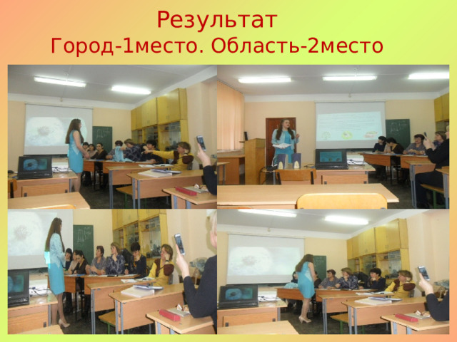 Результат  Город-1место. Область-2место 