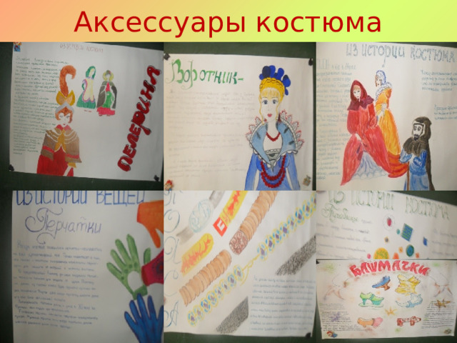 Аксессуары костюма 