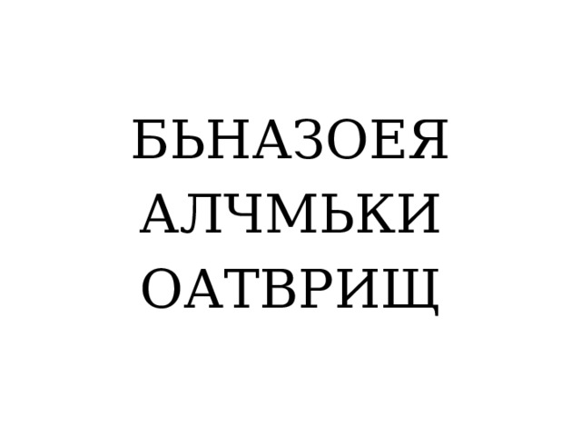 БЬНАЗОЕЯ АЛЧМЬКИ ОАТВРИЩ 