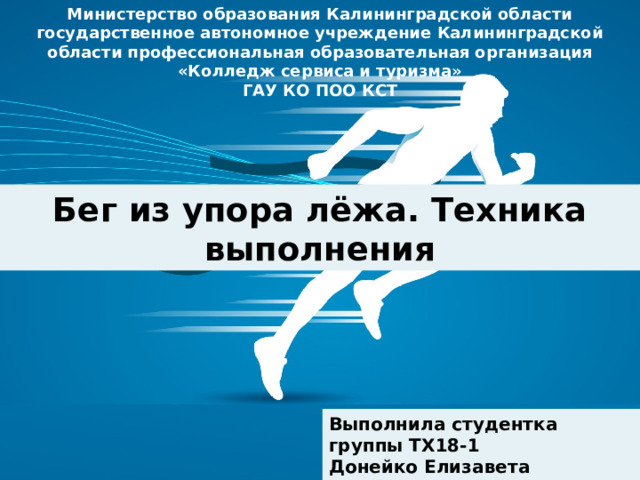 Министерство образования Калининградской области государственное автономное учреждение Калининградской области профессиональная образовательная организация «Колледж сервиса и туризма» ГАУ КО ПОО КСТ Бег из упора лёжа. Техника выполнения Оригинальные шаблоны для презентаций: https://presentation-creation.ru/powerpoint-templates.html  Бесплатно и без регистрации. Выполнила студентка группы ТХ18-1 Донейко Елизавета Преподаватель: Алукриева Э. Л. 1 