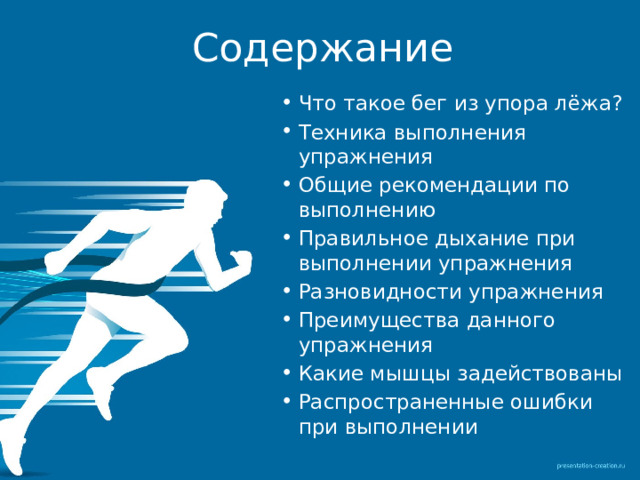 Содержание Что такое бег из упора лёжа? Техника выполнения упражнения Общие рекомендации по выполнению Правильное дыхание при выполнении упражнения Разновидности упражнения Преимущества данного упражнения Какие мышцы задействованы Распространенные ошибки при выполнении 