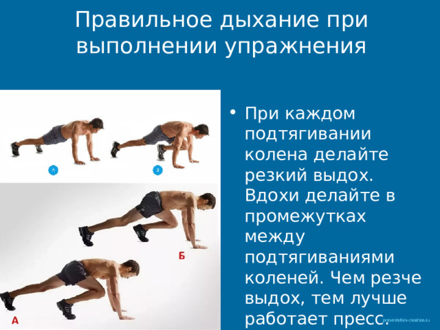 Правильное дыхание при выполнении упражнения При каждом подтягивании колена делайте резкий выдох. Вдохи делайте в промежутках между подтягиваниями коленей. Чем резче выдох, тем лучше работает пресс. 