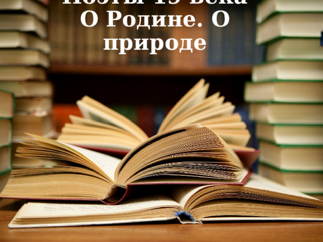 Поэты 19 века О Родине. О природе 
