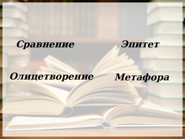 Эпитет Сравнение Олицетворение Метафора 