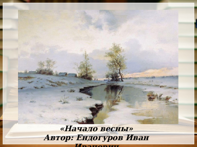 «Начало весны» Автор: Ендогуров Иван Иванович   