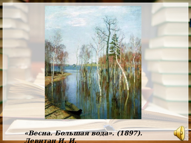 «Весна. Большая вода». (1897). Левитан И. И. 