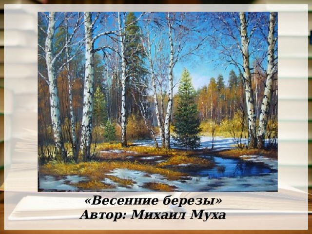 «Весенние березы» Автор: Михаил Муха 