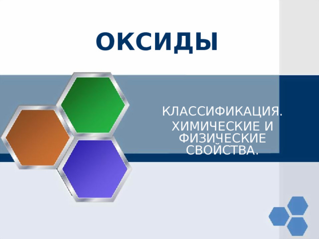 ОКСИДЫ КЛАССИФИКАЦИЯ. ХИМИЧЕСКИЕ И ФИЗИЧЕСКИЕ СВОЙСТВА. 