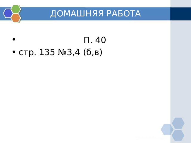 ДОМАШНЯЯ РАБОТА  П. 40 стр. 135 №3,4 (б,в) 