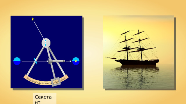 Секстант 