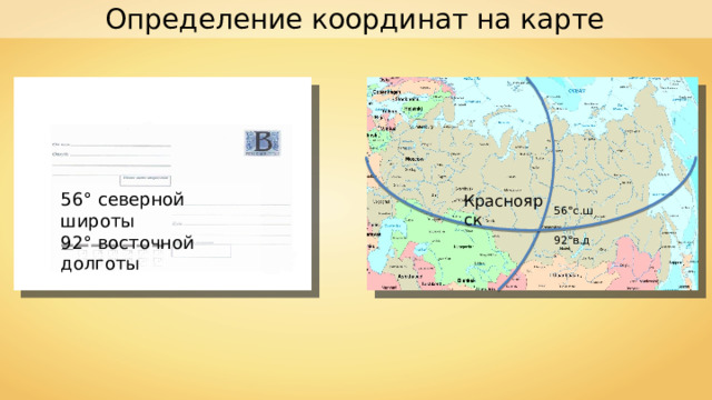 Определение координат на карте 56° северной широты 92° восточной долготы Красноярск 56°с.ш. 92°в.д. 
