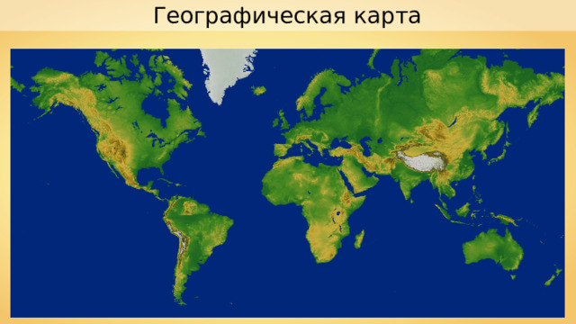 Географическая карта 