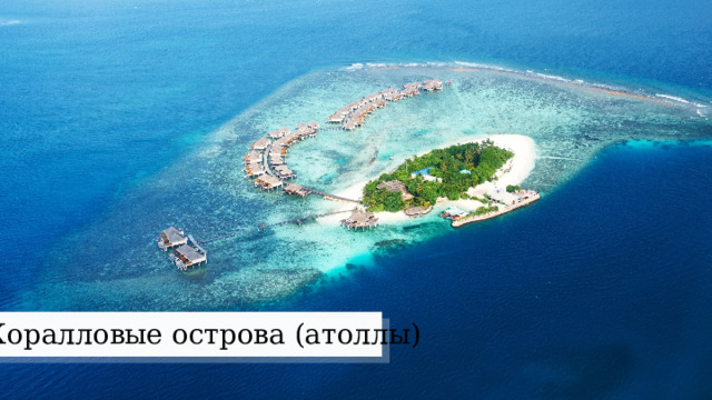 Коралловые острова (атоллы) 