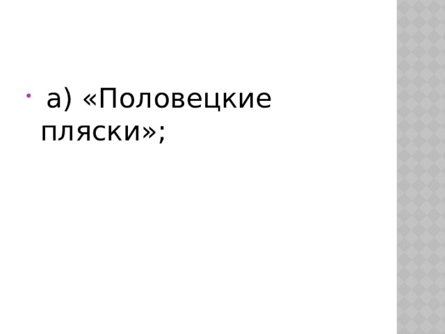 а) «Половецкие пляски»; 