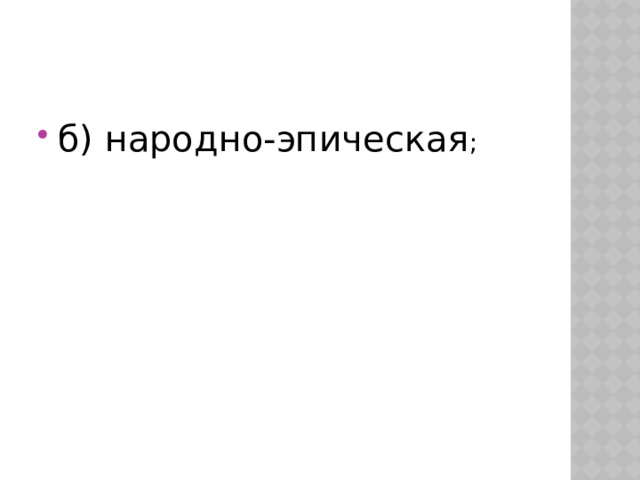 б) народно-эпическая ; 