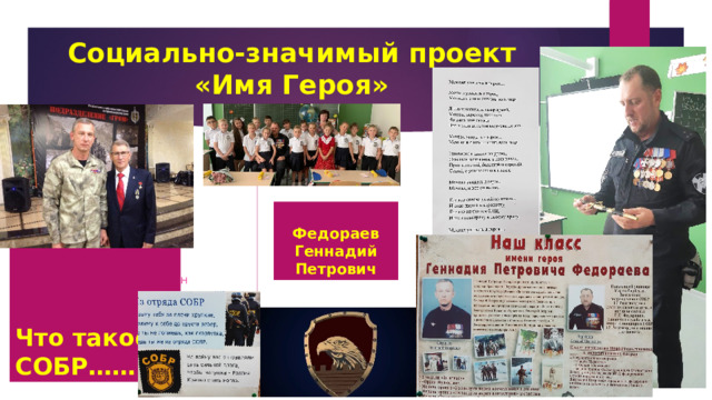 Социально-значимый проект  «Имя Героя» Что такое СОБР……. Федораев Геннадий Петрович Те ,кто спасал Беслан 
