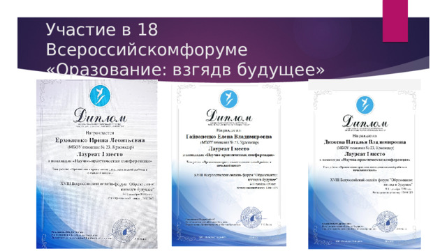 Участие в 18 Всероссийскомфоруме «Оразование: взгядв будущее» 