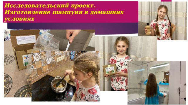 Исследовательский проект.  Изготовление шампуня в домашних условиях 