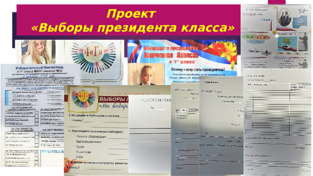 Проект  «Выборы президента класса» 