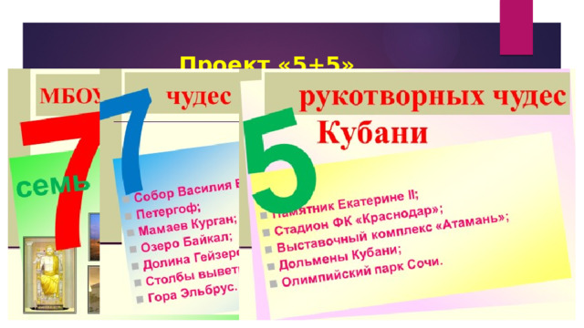 Проект «5+5» 