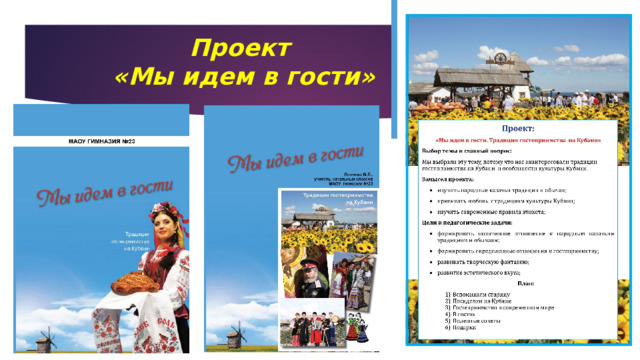Проект  «Мы идем в гости» 