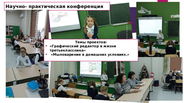 Научно- практическая конференция Темы проектов: «Графический редактор в жизни третьеклассника»  «Мыловарение в домашних условиях.» 