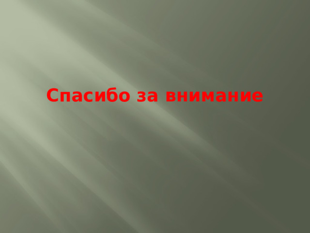  Спасибо за внимание 