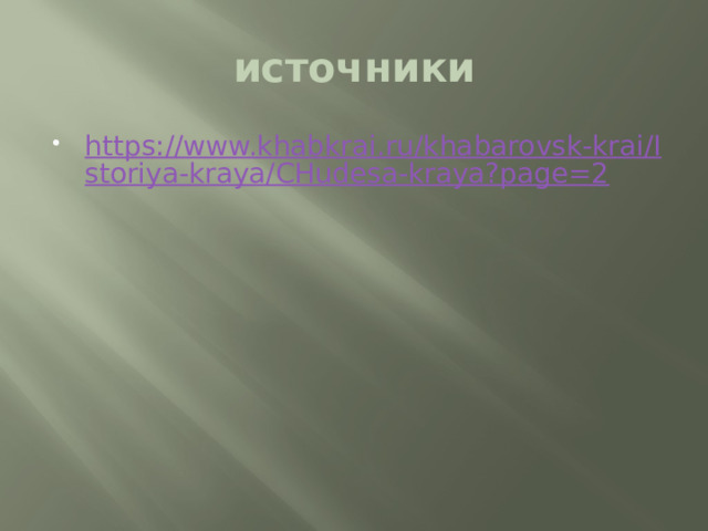 источники https://www.khabkrai.ru/khabarovsk-krai/Istoriya-kraya/CHudesa-kraya?page=2 