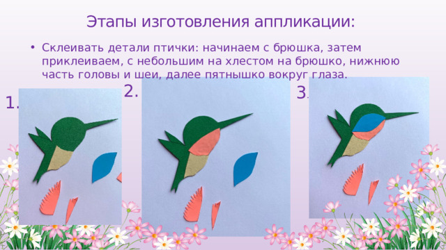 Этапы изготовления аппликации: Склеивать детали птички: начинаем с брюшка, затем приклеиваем, с небольшим на хлестом на брюшко, нижнюю часть головы и шеи, далее пятнышко вокруг глаза. 2. 3 . 1. 