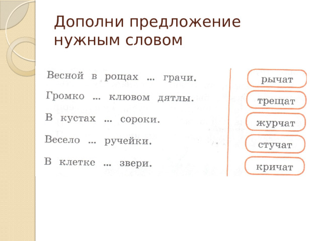 Дополни предложение нужным словом 