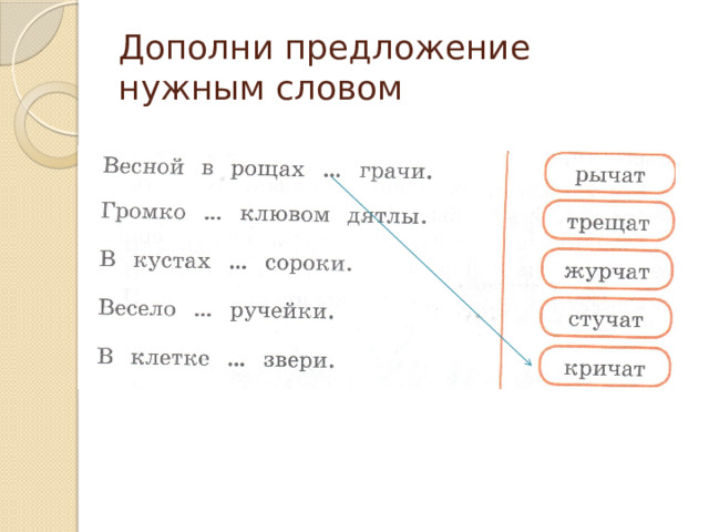 Дополни предложение нужным словом 