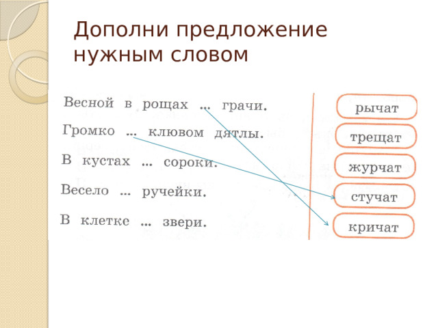 Дополни предложение нужным словом 