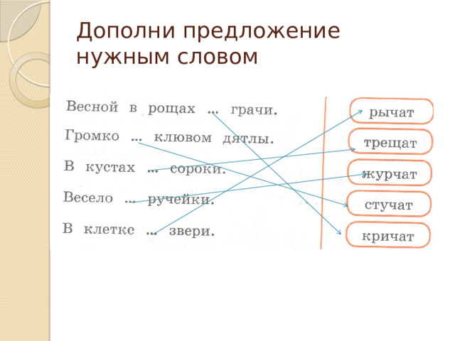 Дополни предложение нужным словом 