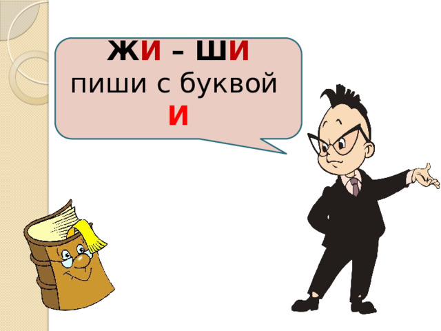 Ж И –  Ш И пиши  с буквой  И 
