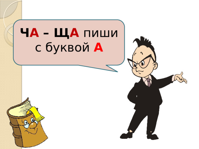 Ч А –  Щ А пиши  с буквой А 