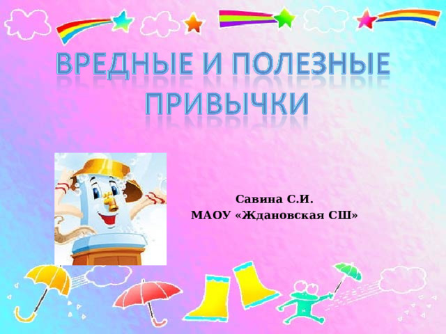 Савина С.И. МАОУ «Ждановская СШ» 
