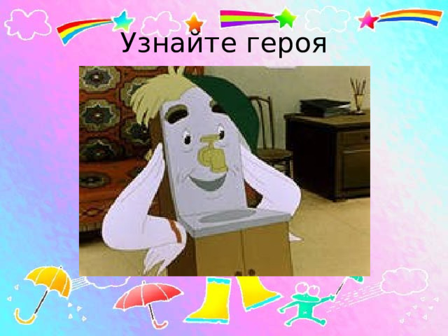 Узнайте героя 