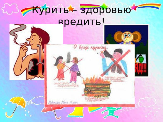 Курить – здоровью вредить! 