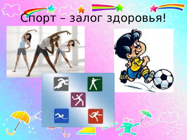 Спорт – залог здоровья! 