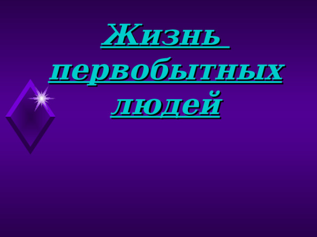 Жизнь первобытных людей 