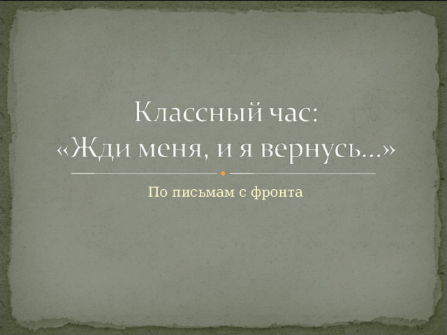 По письмам с фронта 
