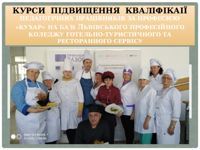 Курси підвищення кваліфікаії  педагогічних працівників за професією «КУХАР»  на базі Л ьвівського професійного коледжу готельно-туристичного та ресторанного сервісу 
