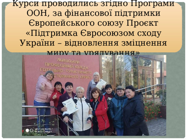 Курси проводились згідно Програми ООН, за фінансової підтримки Європейського союзу Проєкт «Підтримка Євросоюзом сходу України – відновлення зміцнення миру та урядування»  
