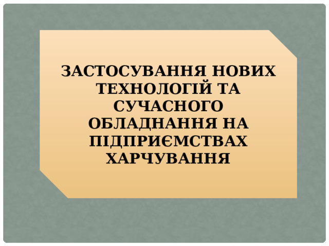 ЗАСТОСУВАННЯ НОВИХ ТЕХНОЛОГІЙ ТА СУЧАСНОГО ОБЛАДНАННЯ НА ПІДПРИЄМСТВАХ ХАРЧУВАННЯ 
