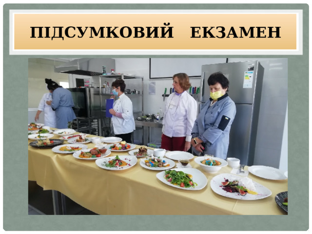 Підсумковий екзамен 