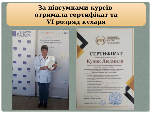 За підсумками курсів отримала сертифікат та VI розряд кухаря 