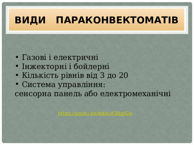 Види параконвектоматів   Газові і електричні  Інжекторні і бойлерні  Кількість рівнів від 3 до 20  Система управління: сенсорна панель або електромеханічні  https://youtu.be/b4buA3AgiGw  